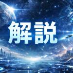 「呼吸なき惑星 ― もうひとつの進化史」はどう作られたか